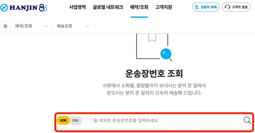 한진택배 사이트에서 배송조회