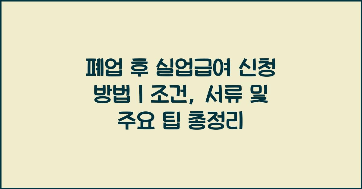 폐업 후 실업급여 신청 방법