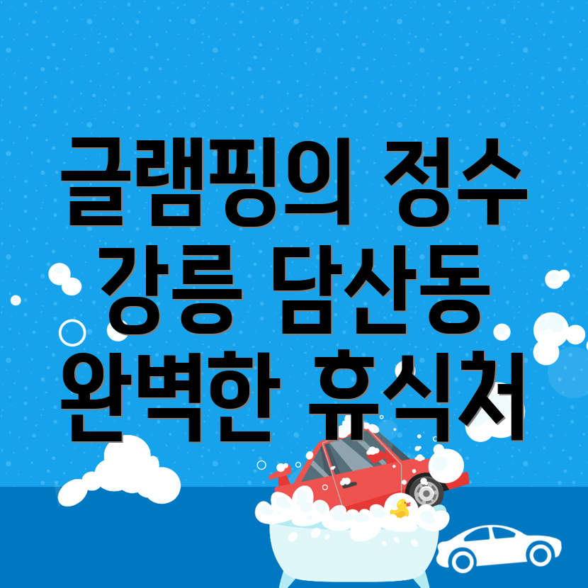 강릉 글램핑