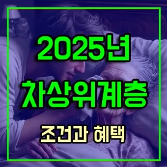 차상위계층 기준 혜택 확인방법 정리_23