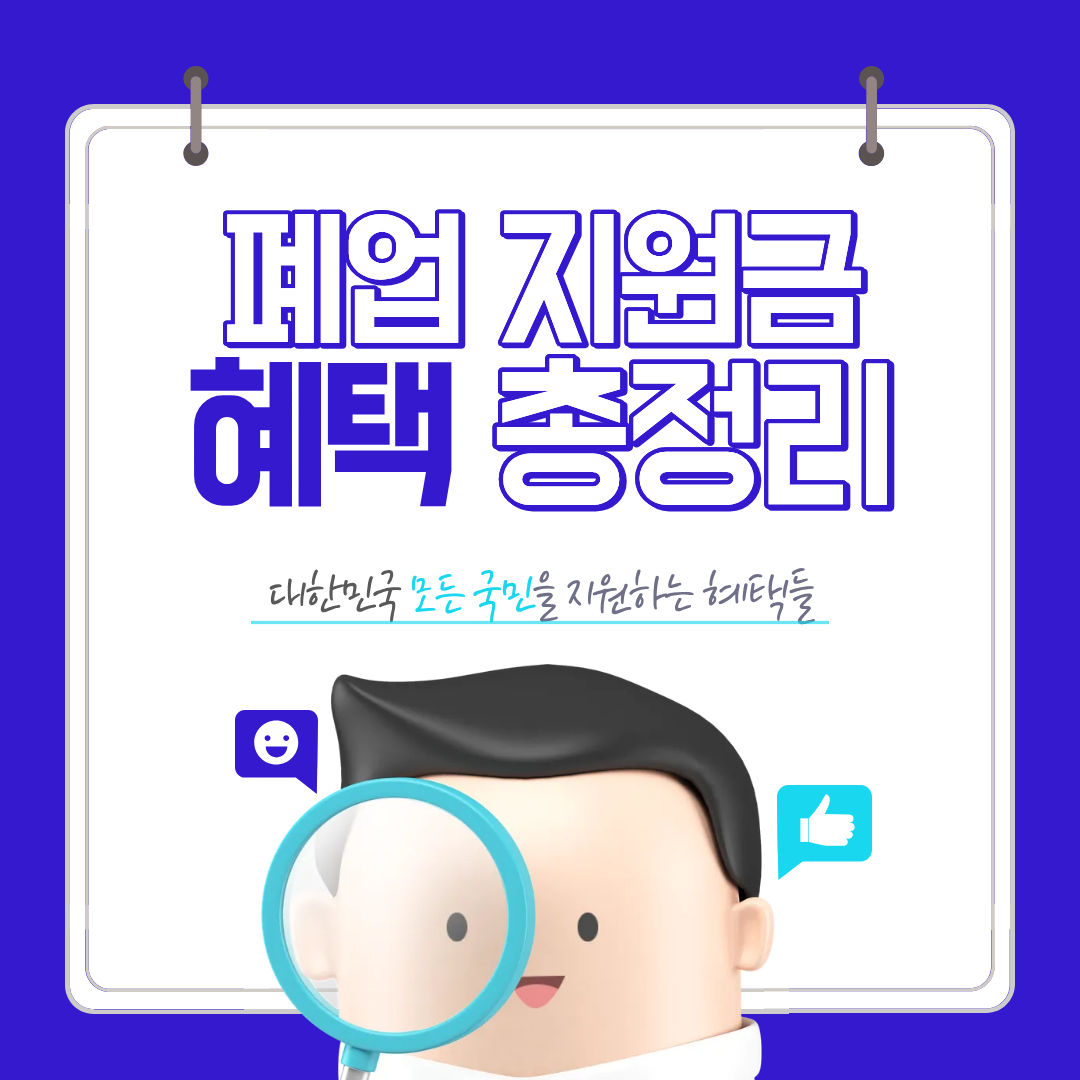 폐업 지원금 신청 방법 지원금까지(2026 최신)