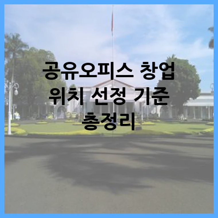 공유오피스 창업 위치 선정 기준 총정리