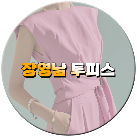 엄마친구아들 15회 장영남 투피스