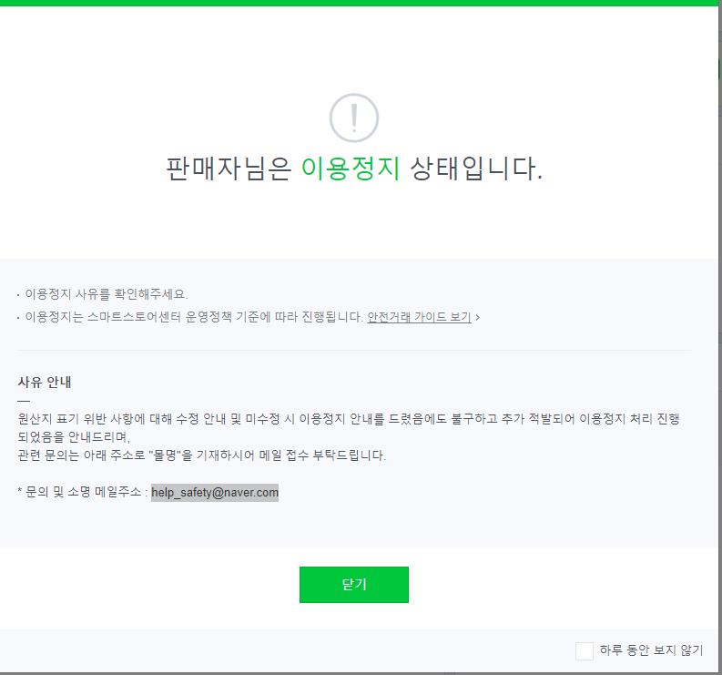 이용정지 후 스마트스토어 접속 화면