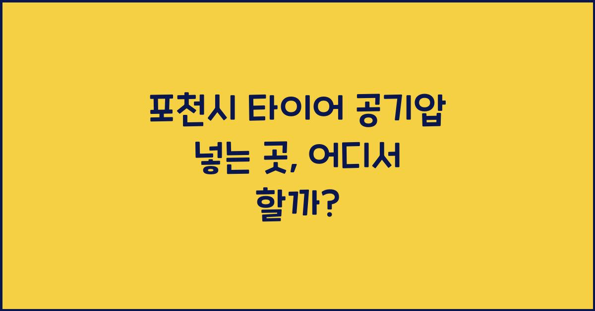 포천시 타이어 공기압 넣는 곳