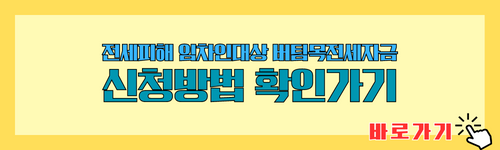 전세피해 임차인대상 버팀목전세자금 신청방법 확인하기