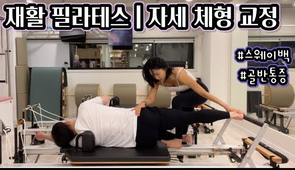 재활 및 체형 교정 전문 필라테스