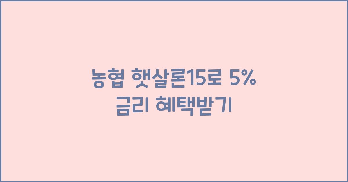농협 햇살론15