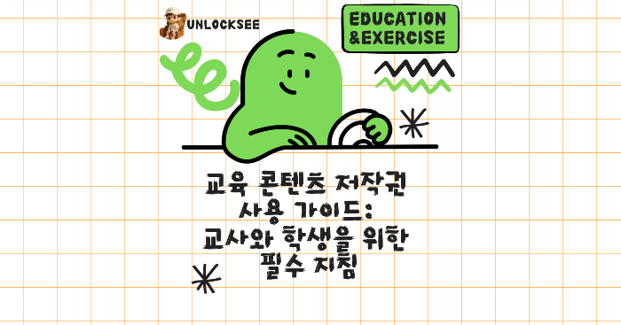 교육 콘텐츠 저작권 사용 가이드: 교사와 학생을 위한 필수 지침