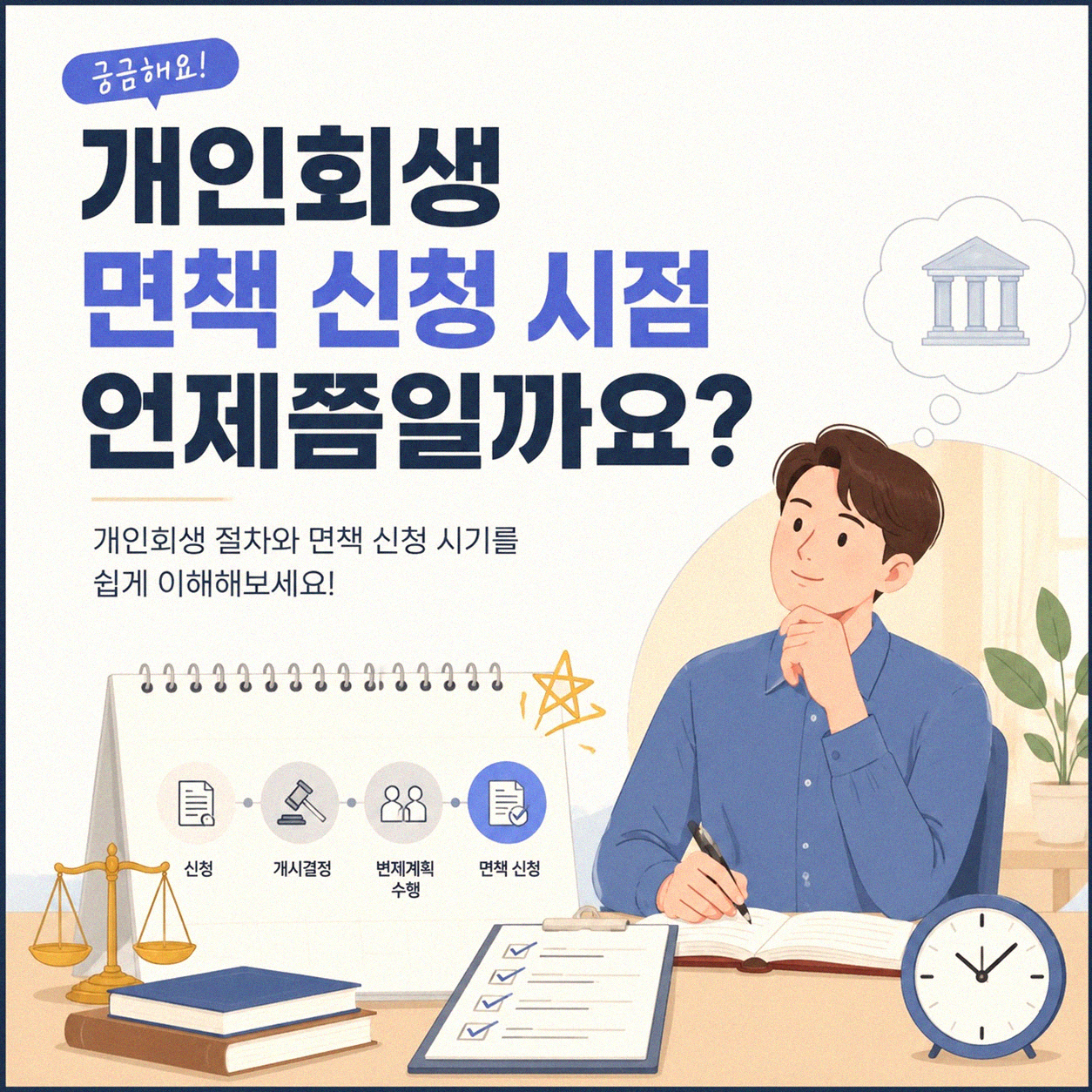 개인회생 면책 신청, 그 시점은 언제일까요?