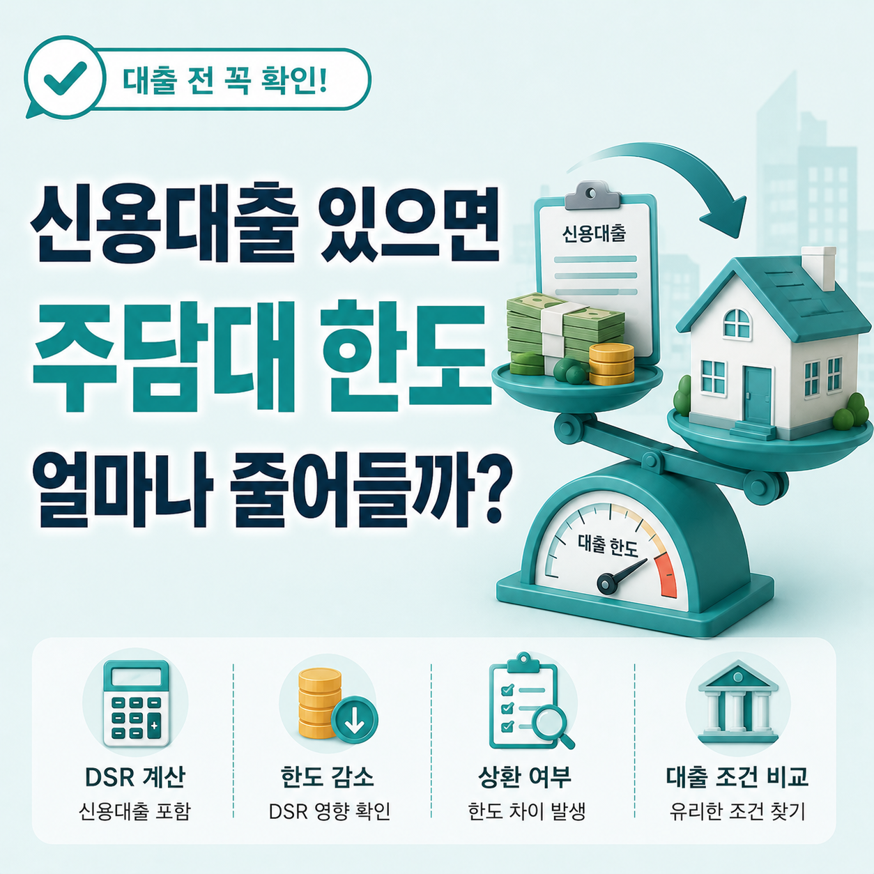 신용대출 있을 때 주택담보대출 조건 비교