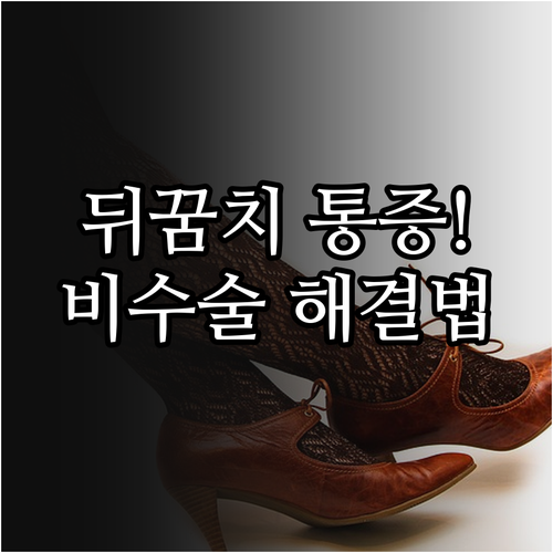 발뒤꿈치 찌르는 통증 해결하는 비수술..