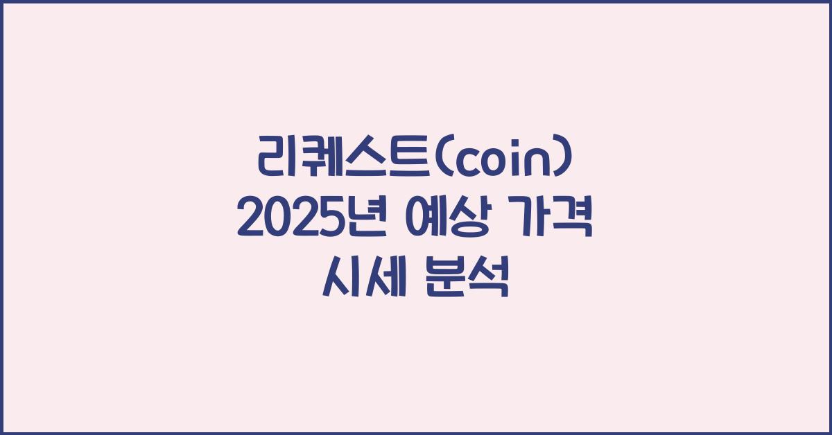 리퀘스트(coin) 2025년 예상 가격 시세