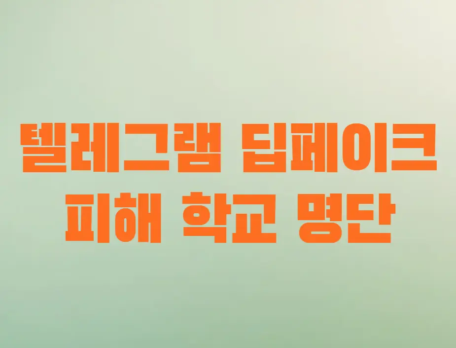 텔레그램 팁페이크 피해 학교 명단