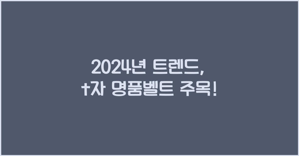 t자 명품벨트