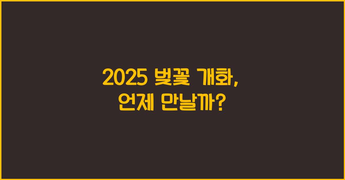 2025 벚꽃 개화