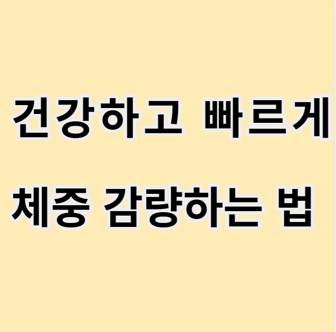 건강하고 빠르게 체중을 감량하는 방법 글 이미지