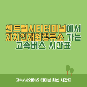 센트럴시티터미널에서 자치인재원정류소 가는 고속버스 시간표 최신정보