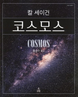 책 리뷰 : 「칼세이건-코스모스」