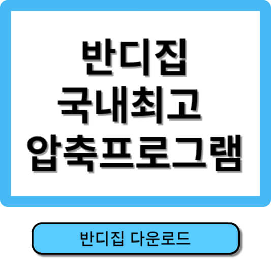반디집