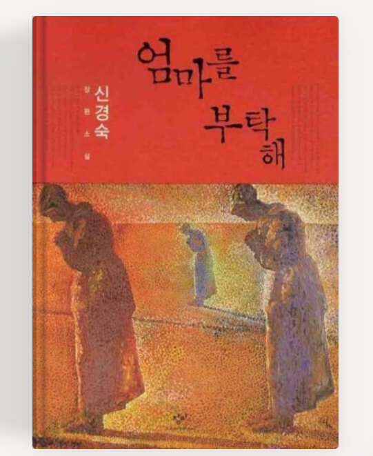 신경숙의 엄마를 부탁해