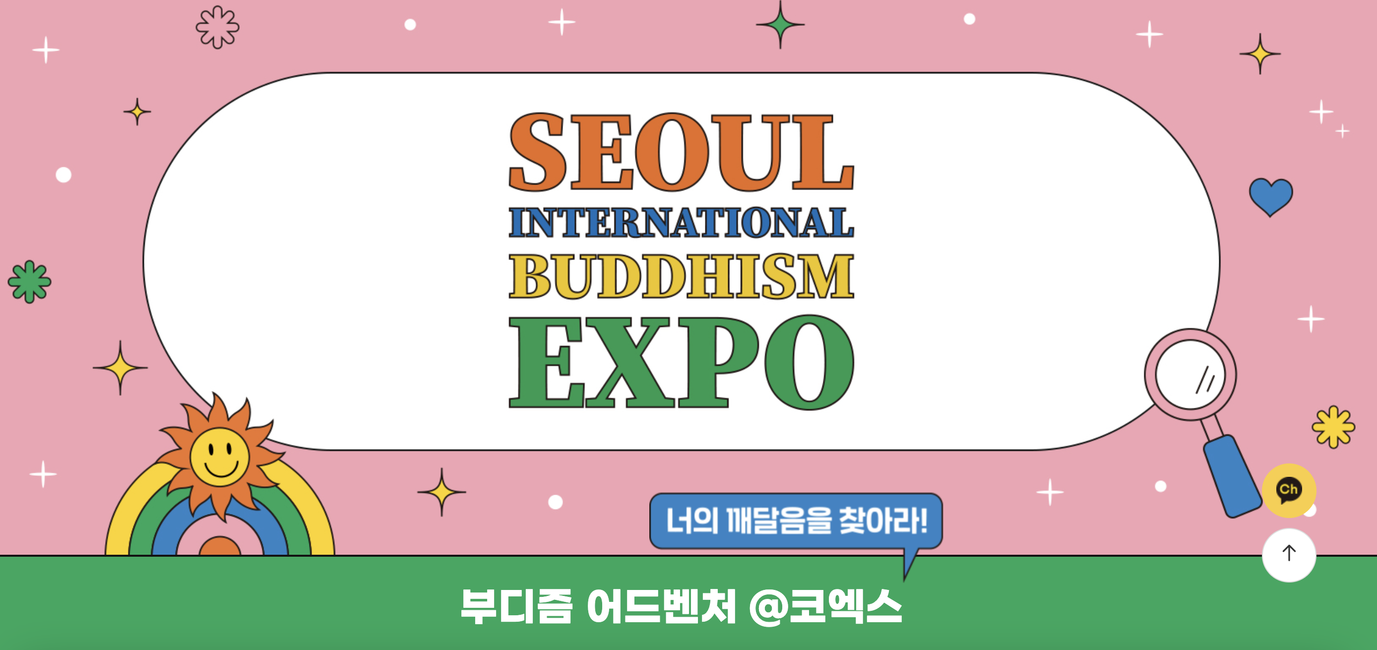 불교박람회 사전등록 일정과 입장료, 굿즈 정리 2025 (+현장등록 방법까지 안내)