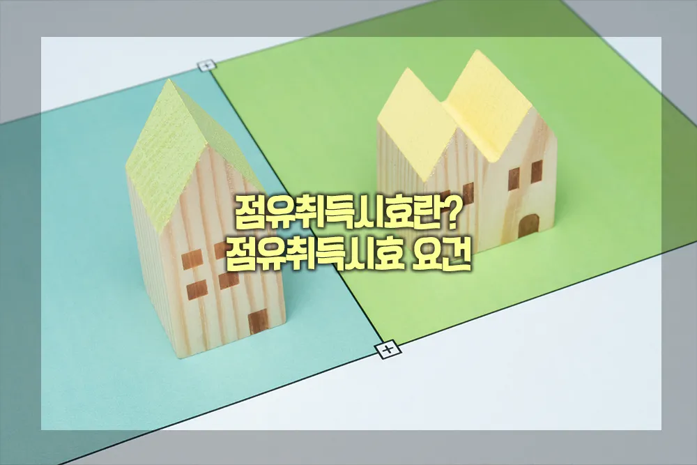 점유취득시효란 점유취득시효 요건