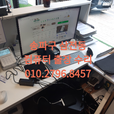 송파구 삼전동 컴퓨터수리