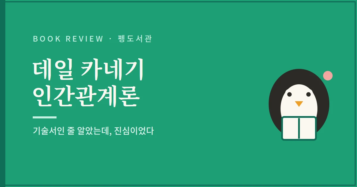 데일 카네기 인간관계론 서평 - 기술서인 줄 알았는데 진심이었다