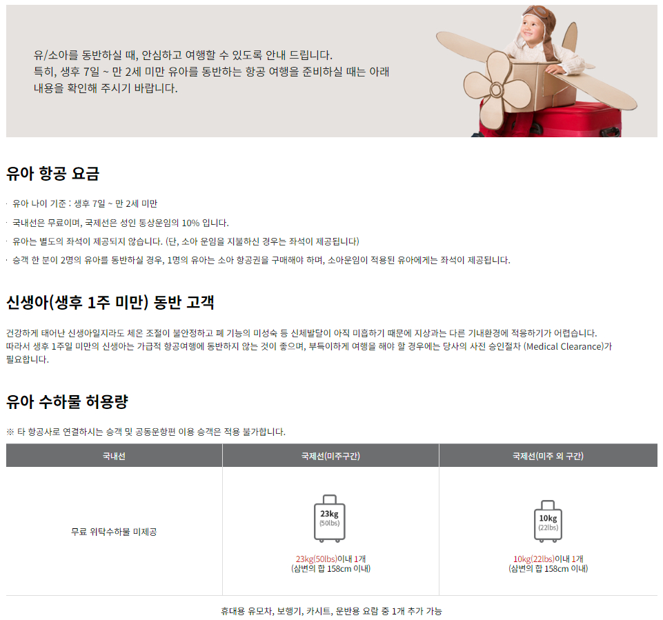 아시아나항공 유아, 소아 동반 고객 서비스 이용대상 및 이용안내