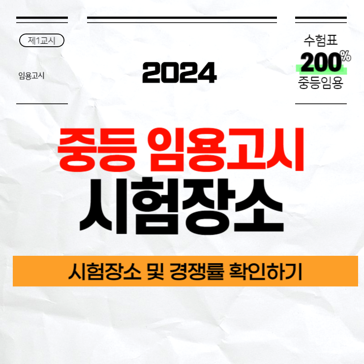 중등 임용고시 시험장소