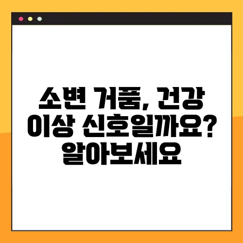 소변 거품, 건강 이상 신호일까요? 알아보세요