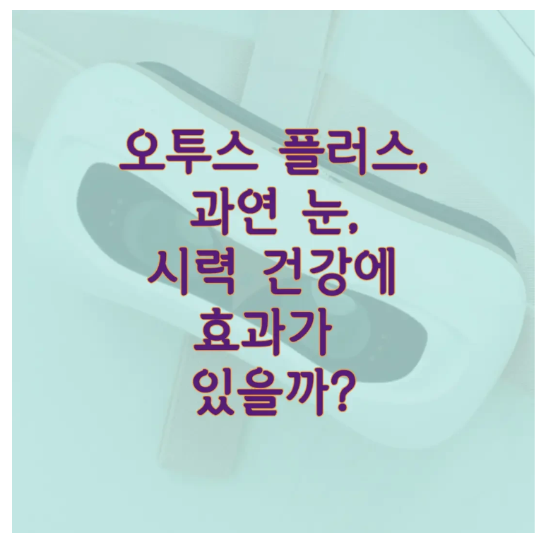 오투스 플러스에 관한 글 보러 가기 링크 사진