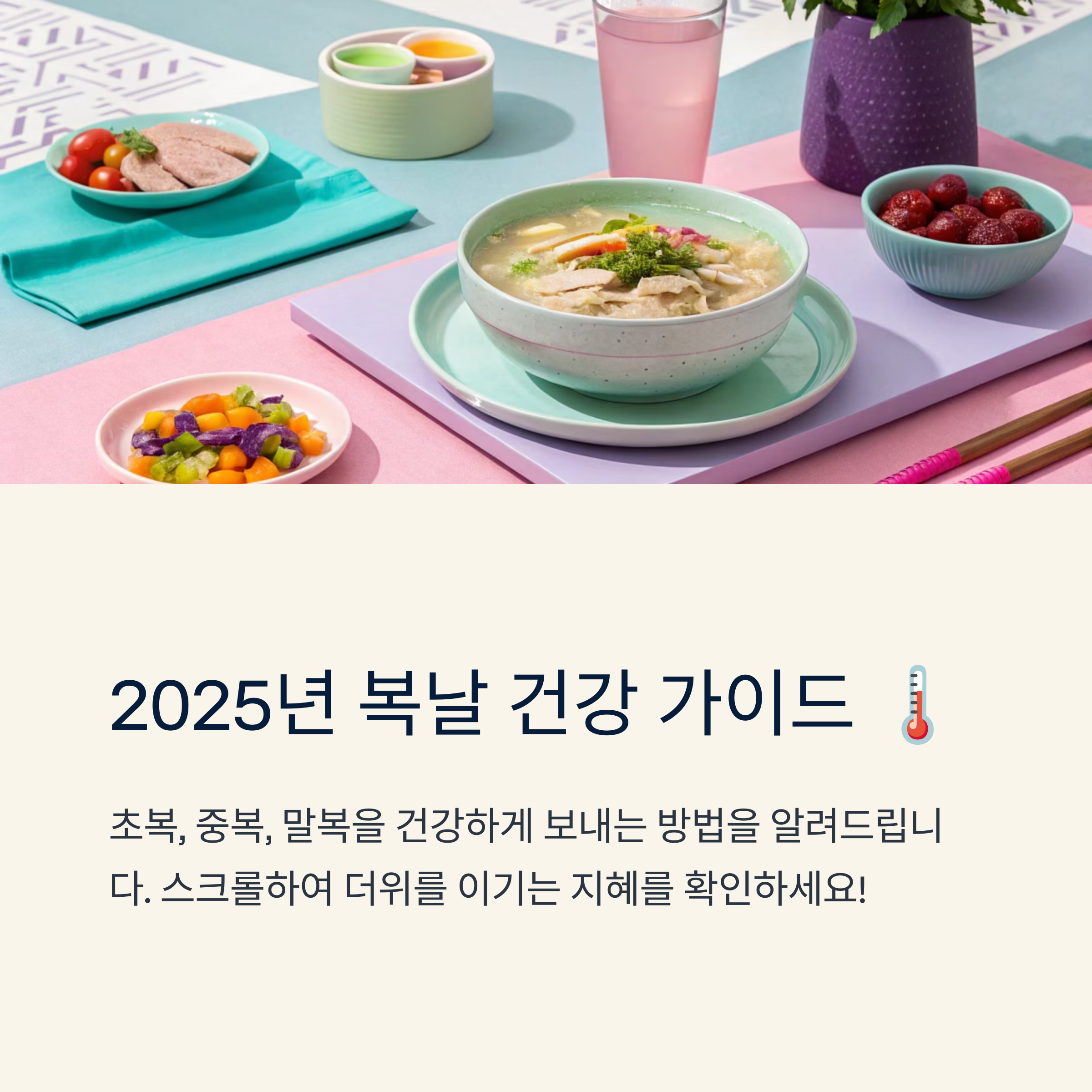 2025년 초복 중복 말복 날짜와 건강 관리법