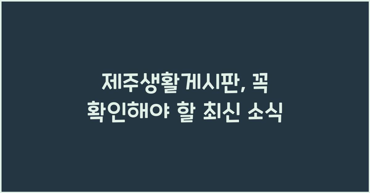 제주생활게시판