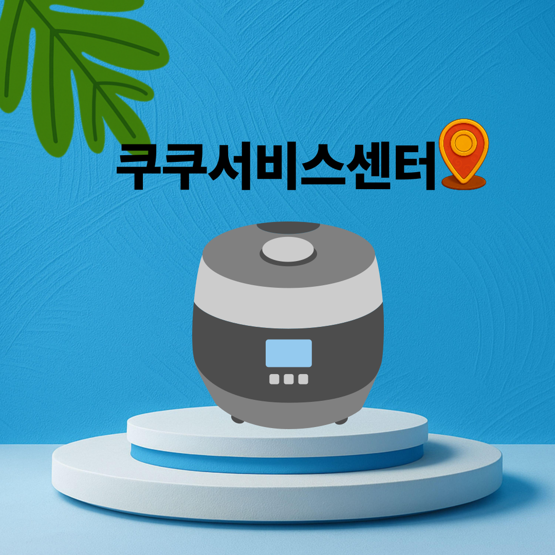 쿠쿠밥솥