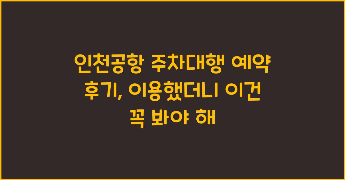 인천공항 주차대행 예약 후기