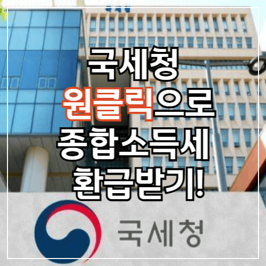 국세청-원클릭안내-썸네일