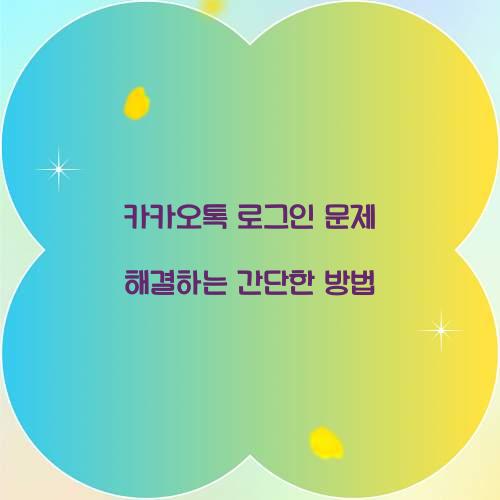 카카오톡 로그인 문제