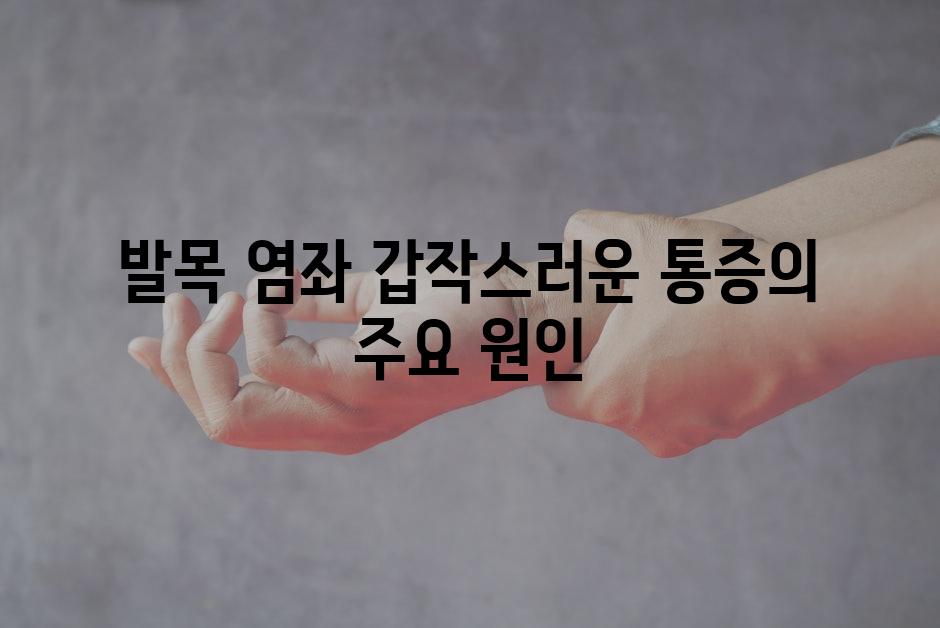 발목 염좌 갑작스러운 통증의 주요 원인