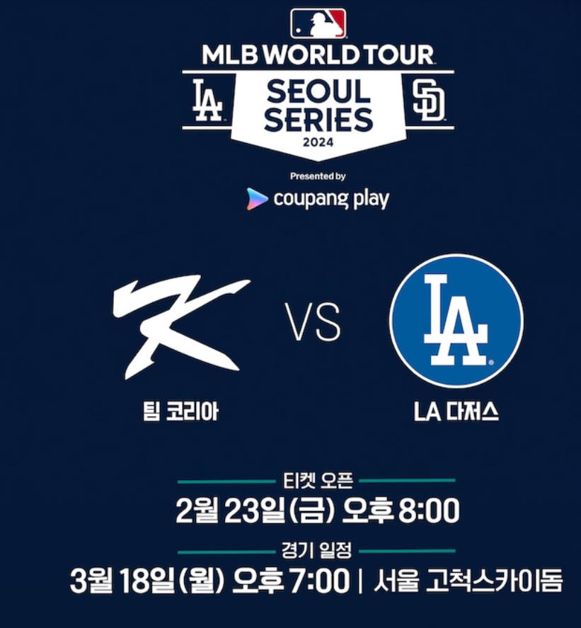 쿠팡플레이 서울시리즈 경기일정