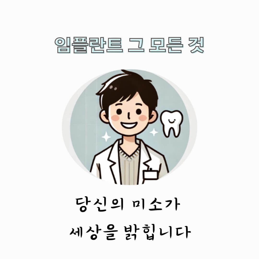 일산 임플란트 치과 가격