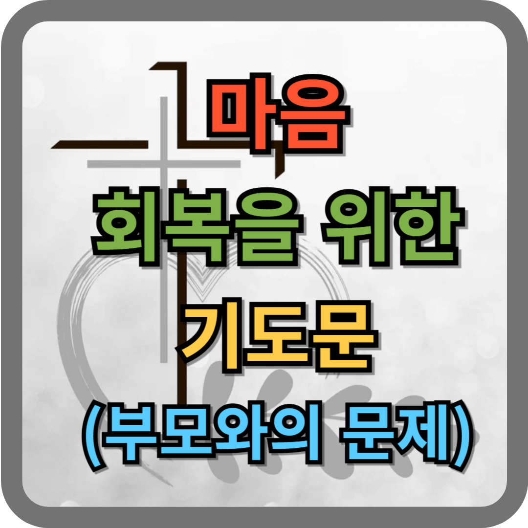 마음 회복을 위한 기도문 (부모님과의 관계)