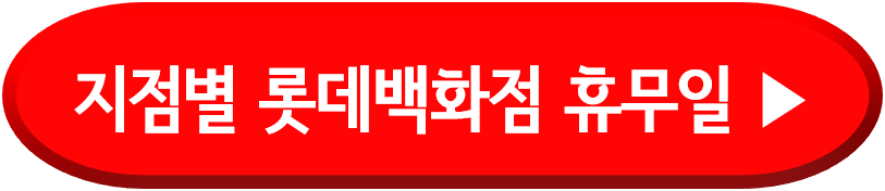 5월 롯데백화점 휴무일