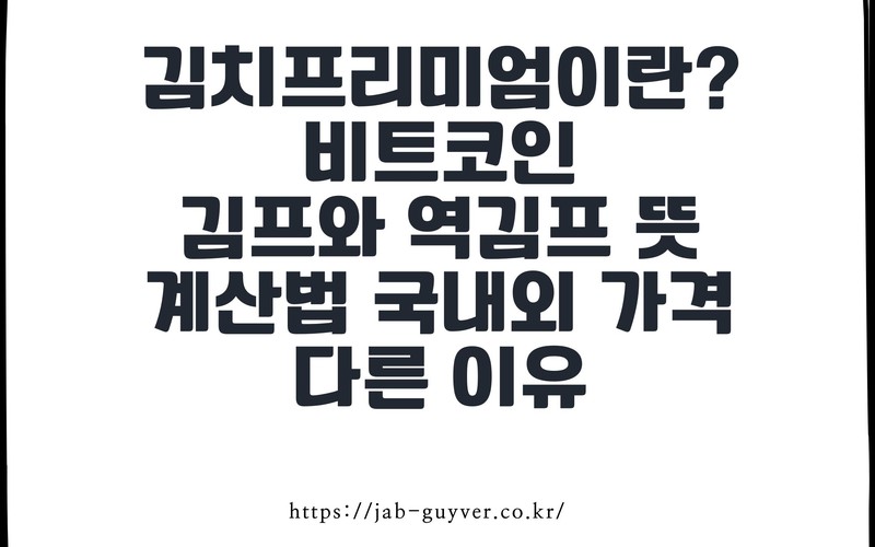 김치프리미엄이란 비트코인 김프&middot;역김프 뜻과 발생 원인&middot;계산법 총정리 -