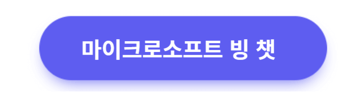 마이크로소프트 빙 챗