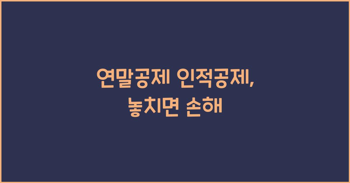 연말공제 인적공제