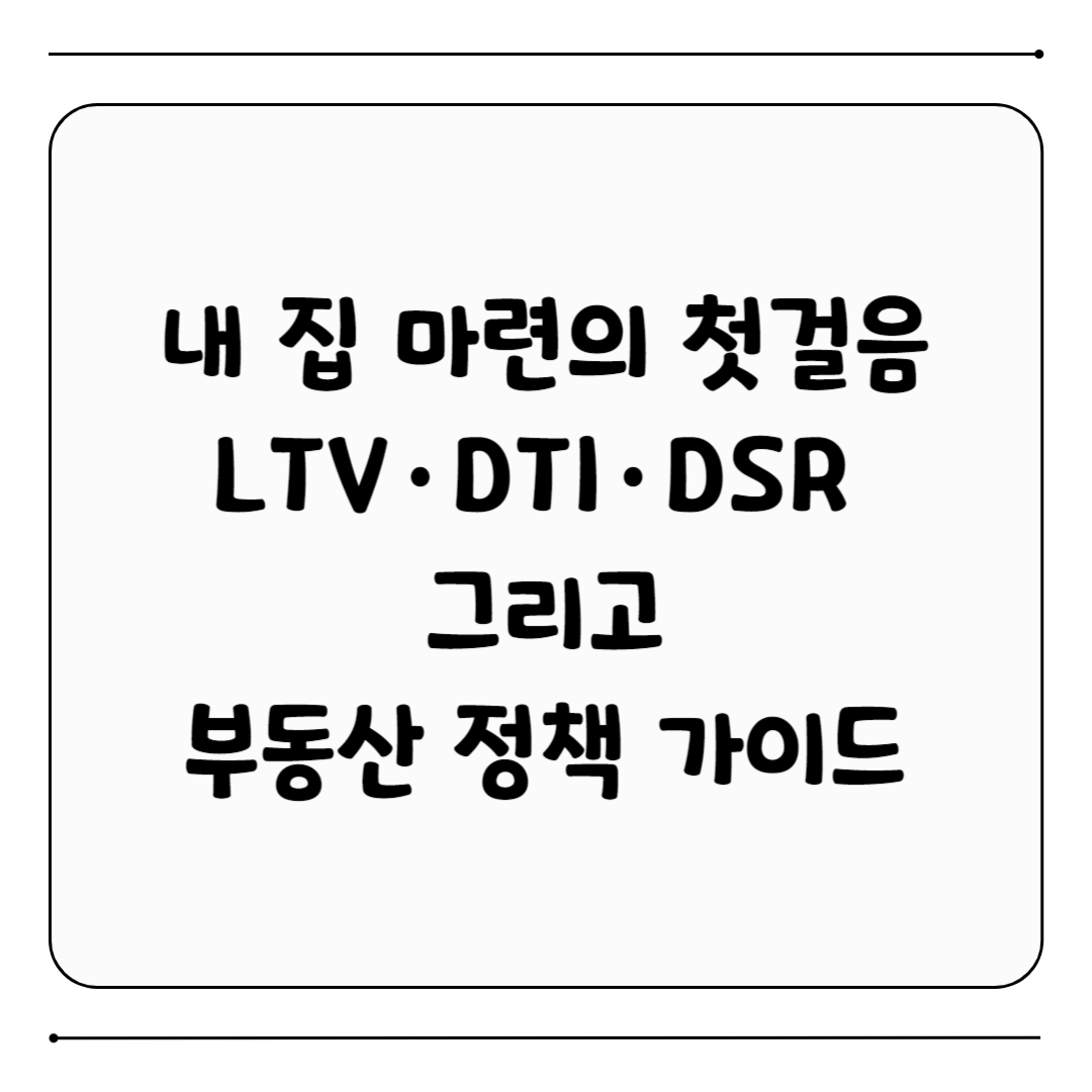 LTV, DTI, DSR