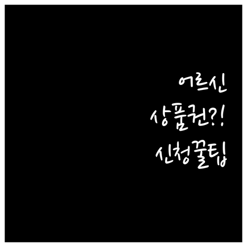 기초연금 받는 어르신 스포츠 상품권 ..