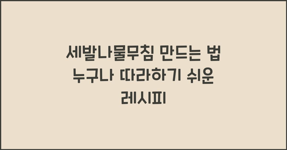 세발나물무침 만드는 법